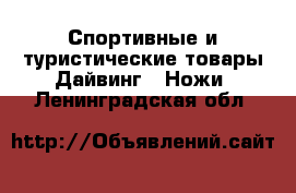 Спортивные и туристические товары Дайвинг - Ножи. Ленинградская обл.